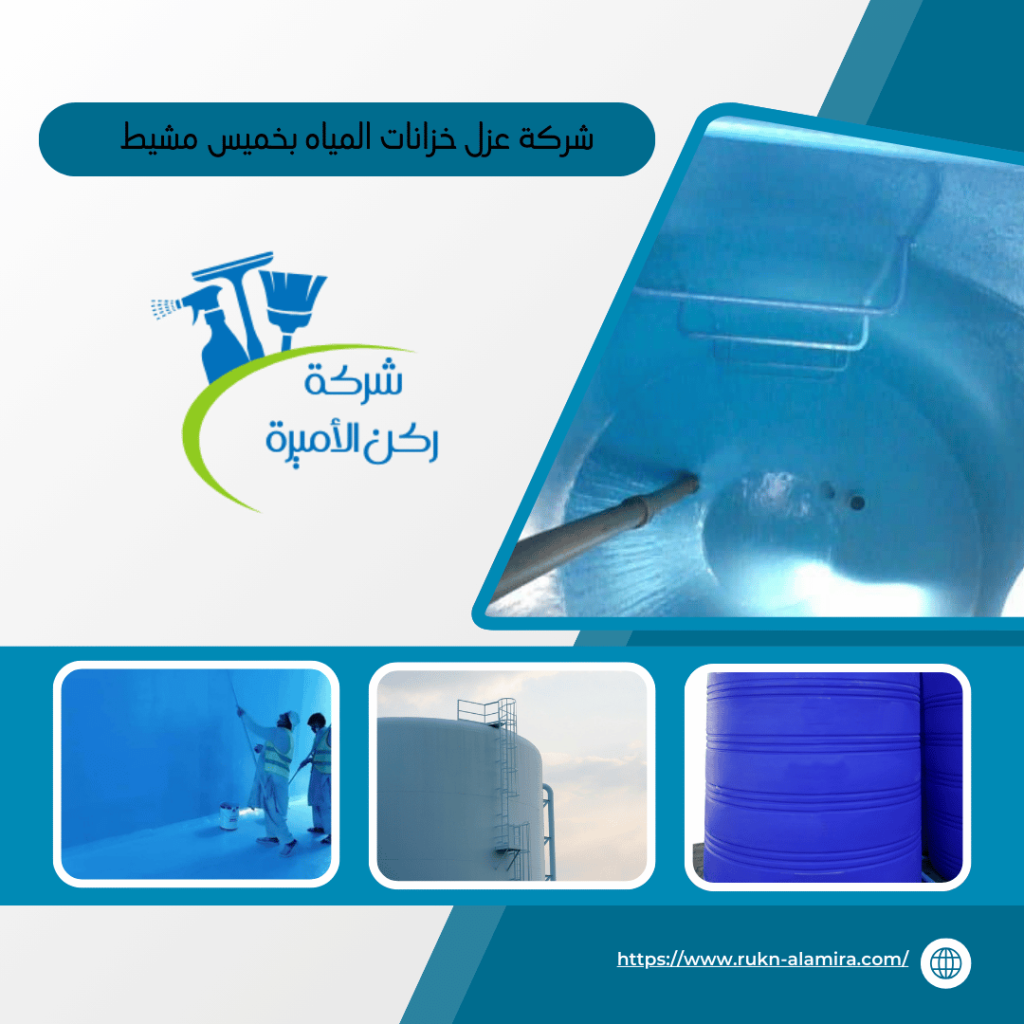 شركة عزل خزانات بخميس مشيط