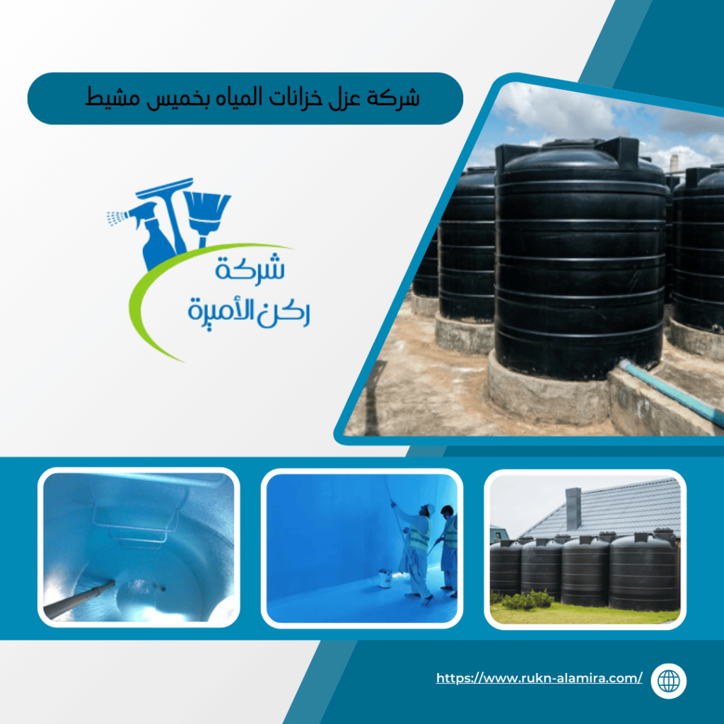 شركة عزل خزانات بخميس مشيط